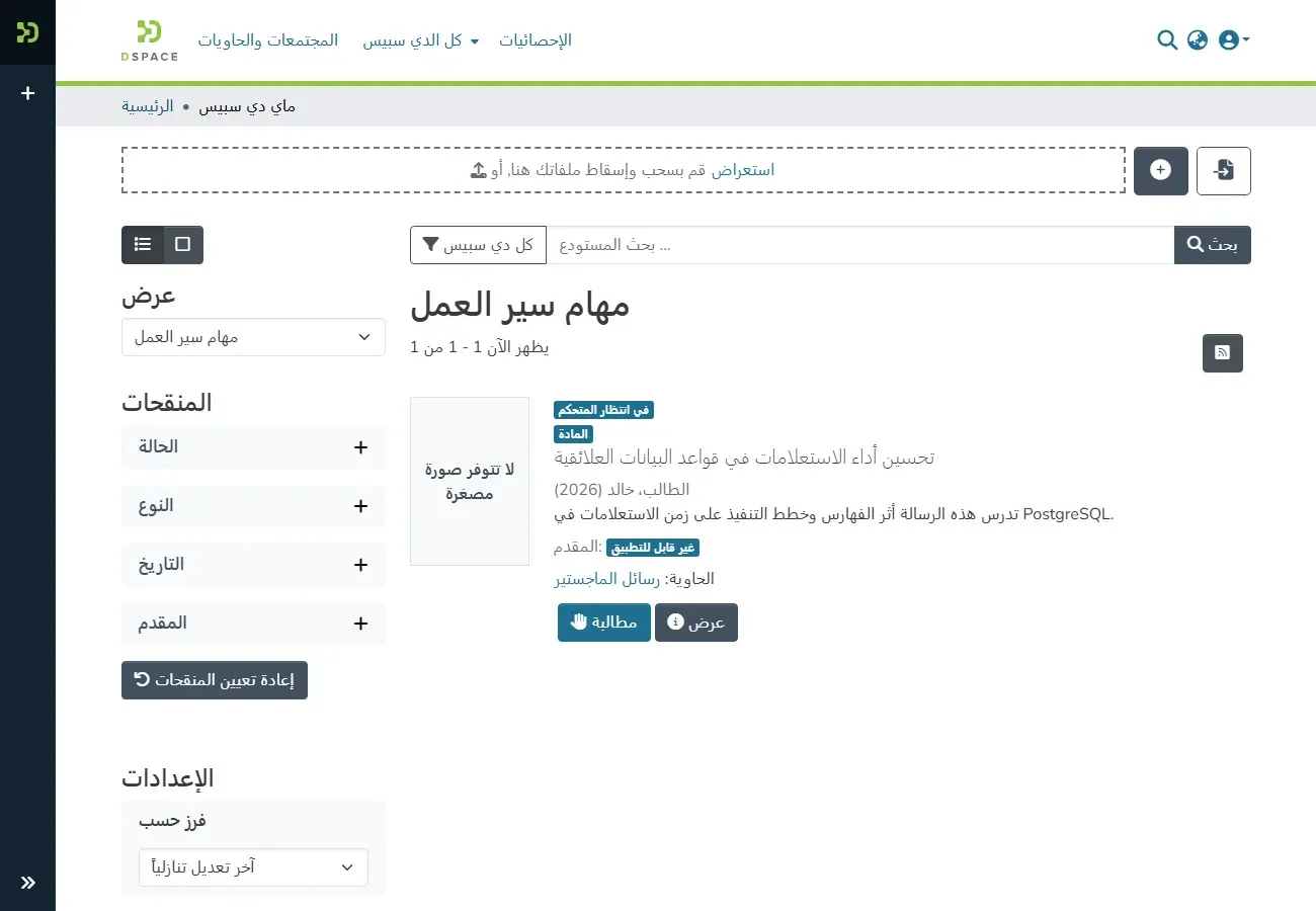 صفحة ماي دي سبيس عند المراجع في DSpace بالعربية، العرض مهام سير العمل، وفيها مادة واحدة بشارتي في انتظار المتحكم والمادة، والعنوان تحسين أداء الاستعلامات في قواعد البيانات العلائقية، والطالب، خالد (2026)، والملخص، والمقدم غير قابل للتطبيق، والحاوية رسائل الماجستير، وزرا مطالبة وعرض، وعلى الجانب المنقحات الحالة والنوع والتاريخ والمقدم