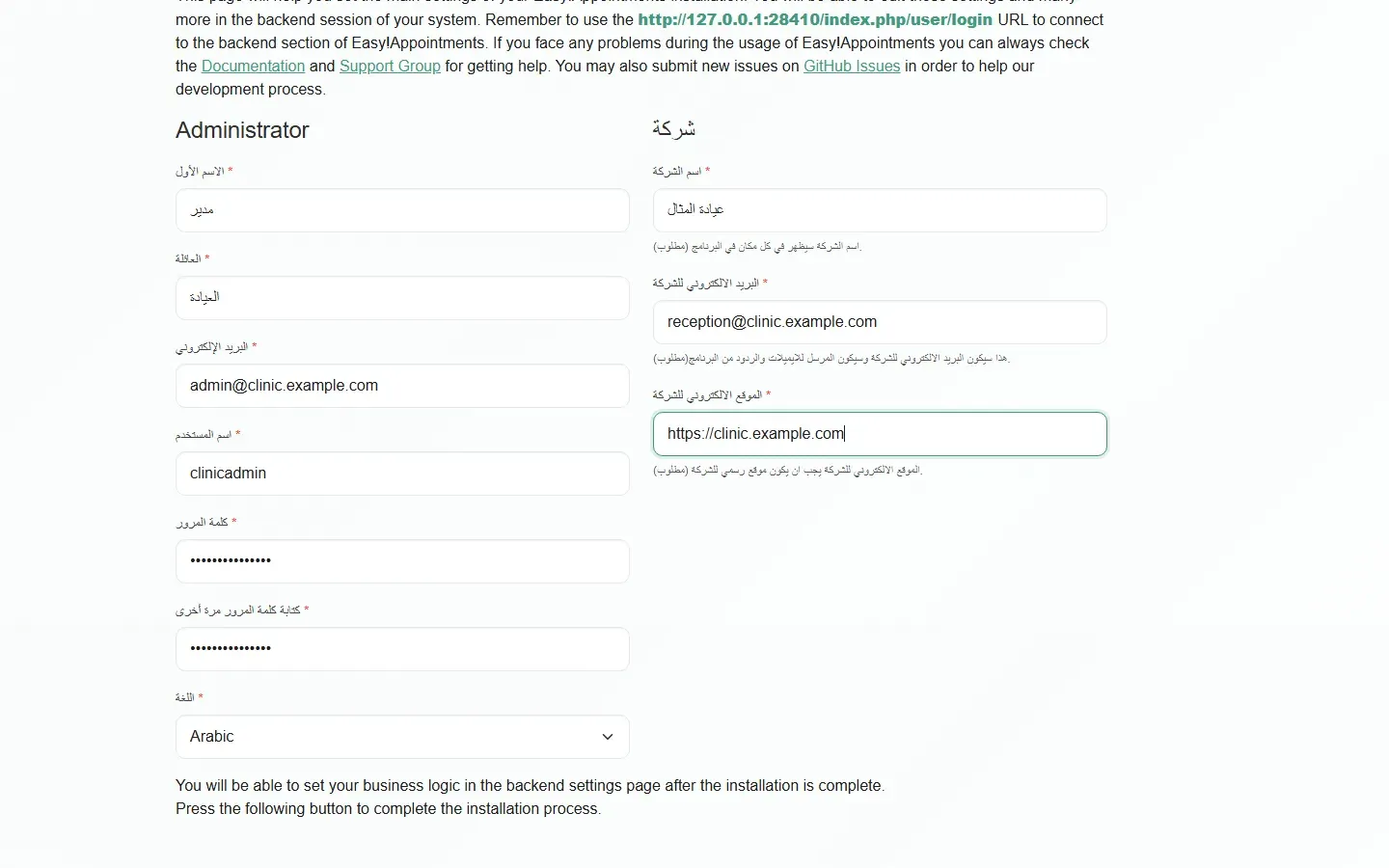 صفحة تثبيت Easy!Appointments وفيها شرح بالإنجليزية وحقول بيانات المدير والشركة بعناوين عربية، والتخطيط من اليسار إلى اليمين