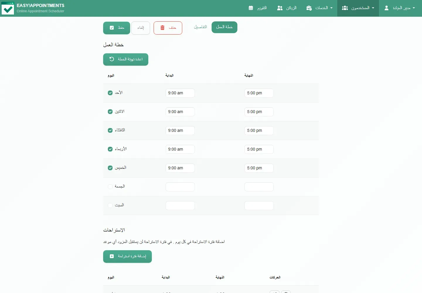 تبويب خطة العمل لمقدم الخدمة في Easy!Appointments، فيه أيام الأحد إلى الخميس من 9:00 صباحاً إلى 5:00 مساء، والجمعة والسبت دون ساعات، وتحتها قسم الاستراحات