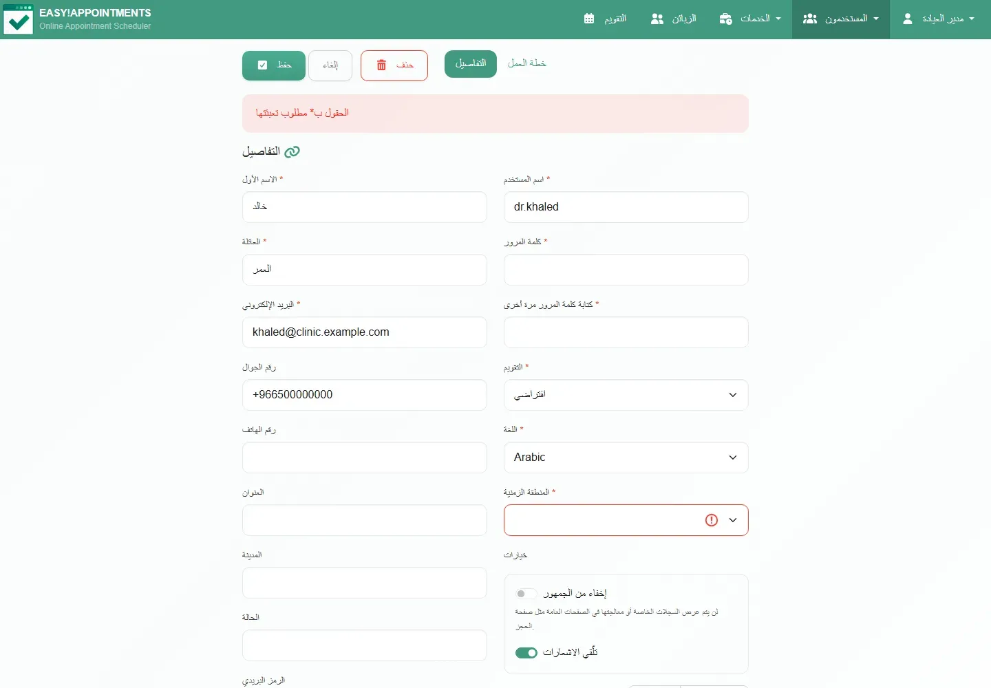 نموذج بيانات مقدم الخدمة في لوحة الإدارة، وحقل المنطقة الزمنية فارغ ومحاط بالأحمر، ورسالة الحقول بنجمة مطلوب تعبئتها