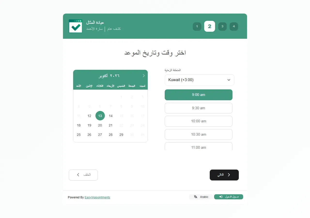 الخطوة الثانية في صفحة الحجز: تقويم أكتوبر فيه الأيام المتاحة، وقائمة المنطقة الزمنية على Kuwait، والأوقات المتاحة من 9:00 صباحاً