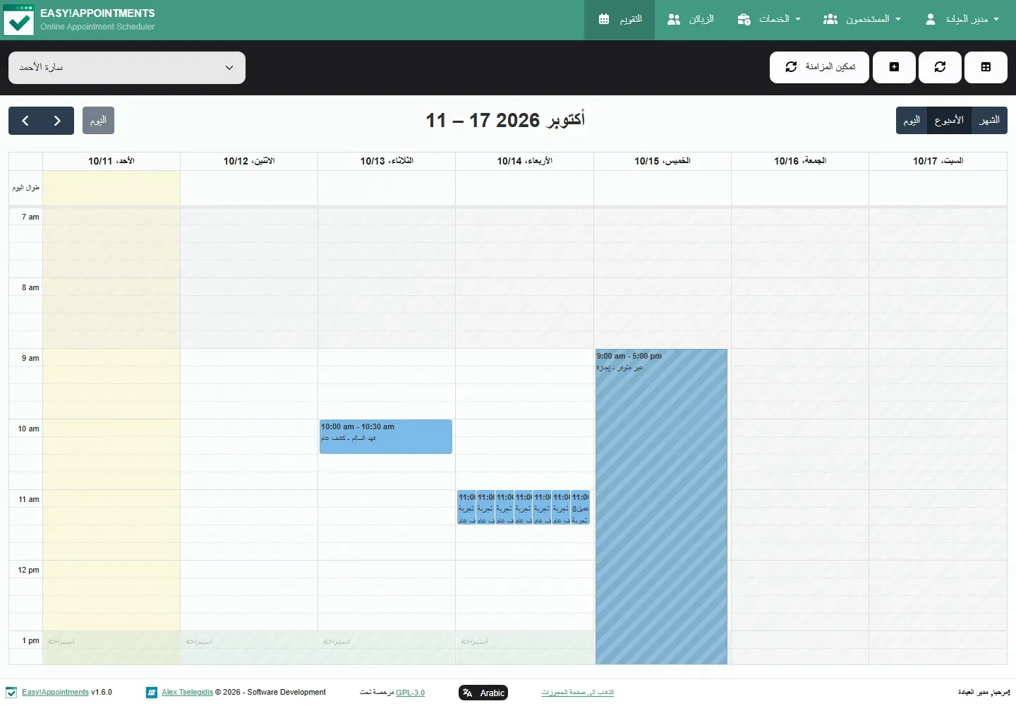 تقويم الأسبوع في لوحة إدارة Easy!Appointments للطبيبة سارة، فيه موعد واحد يوم الثلاثاء الساعة 10:00، وسبعة مواعيد متراصة يوم الأربعاء الساعة 11:00، ويوم الخميس كله غير متوفر، والجمعة والسبت رمادية