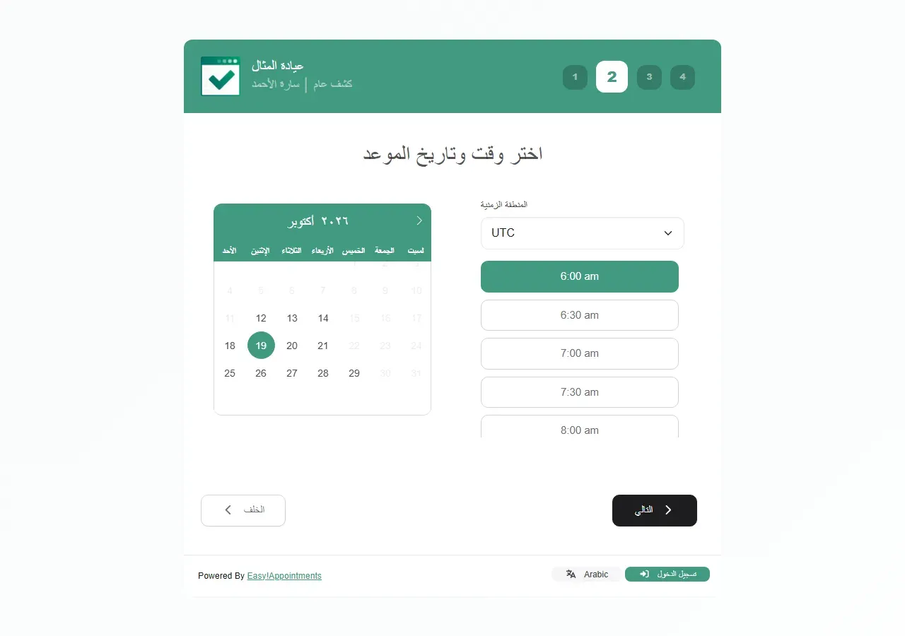 الخطوة الثانية في صفحة الحجز والمنطقة الزمنية UTC، وأول وقت متاح 6:00 صباحاً بدل 9:00