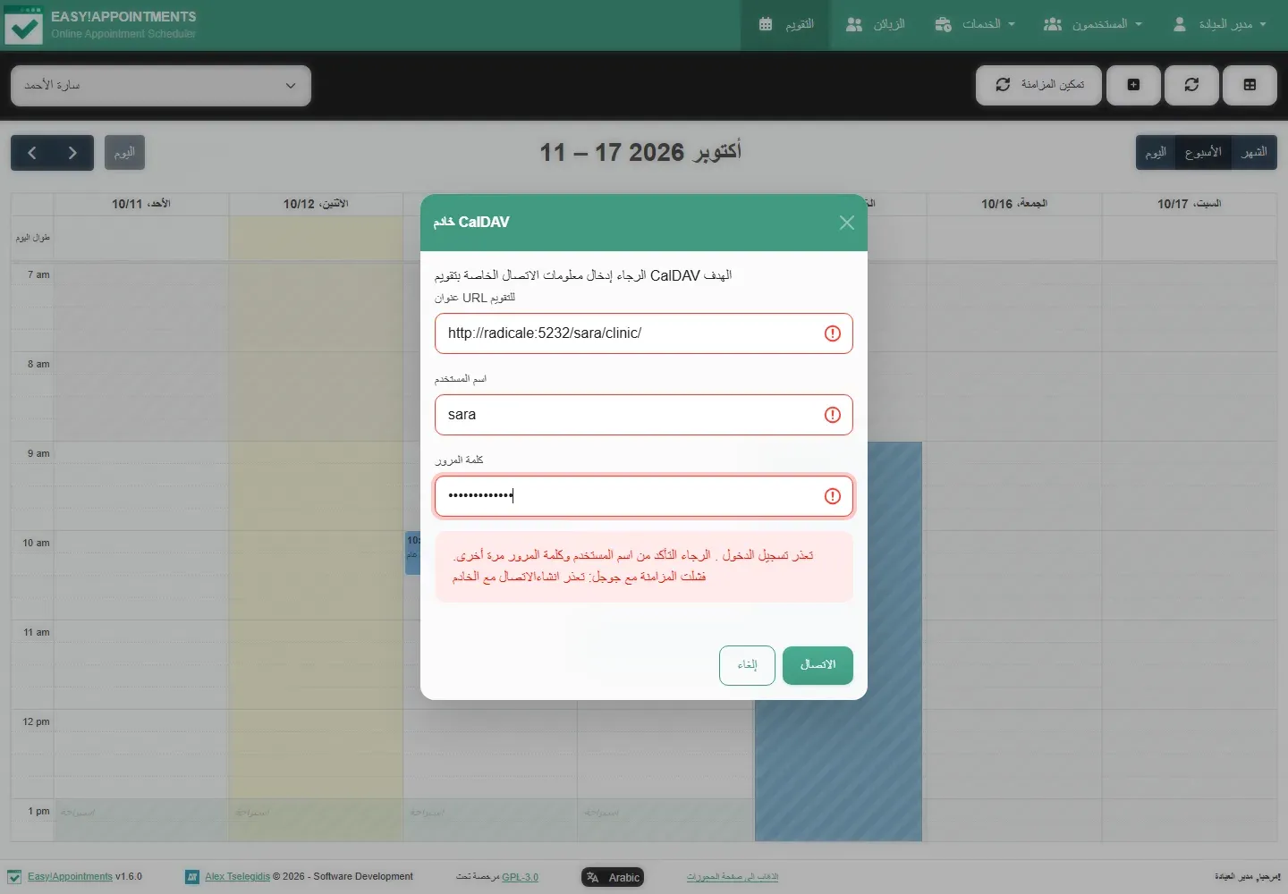 نافذة خادم CalDAV في Easy!Appointments وفيها عنوان التقويم واسم المستخدم وكلمة المرور، وتحتها رسالة خطأ تقول تعذر تسجيل الدخول وفشلت المزامنة مع جوجل