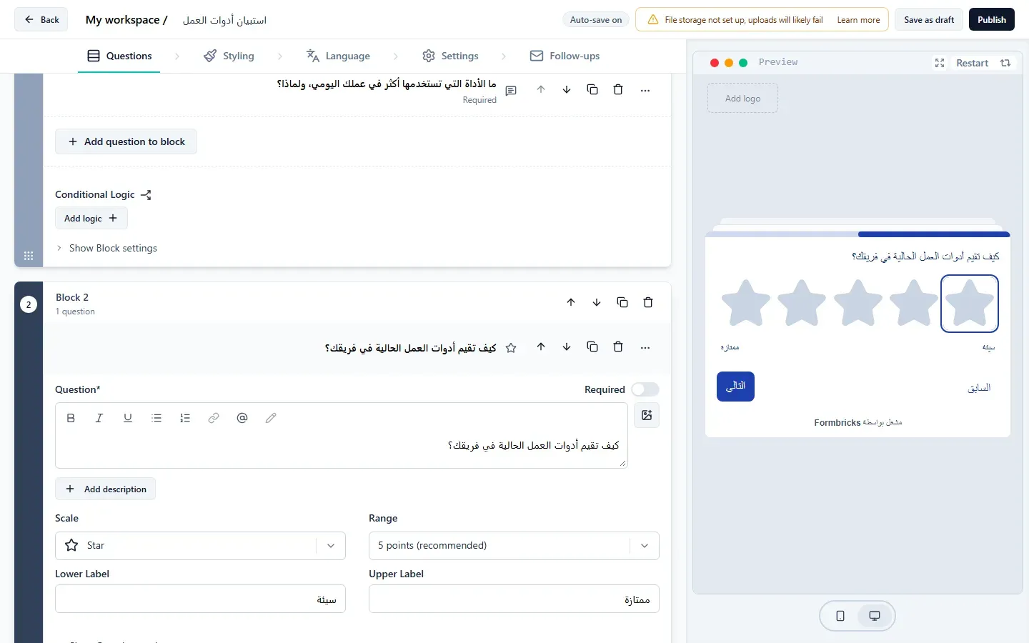 محرر الاستبيانات في Formbricks وعلى اليسار سؤال التقييم بالعربية مع حقلي سيئة وممتازة، وعلى اليمين معاينة من اليمين إلى اليسار فيها خمس نجوم وزرا التالي والسابق بالعربية