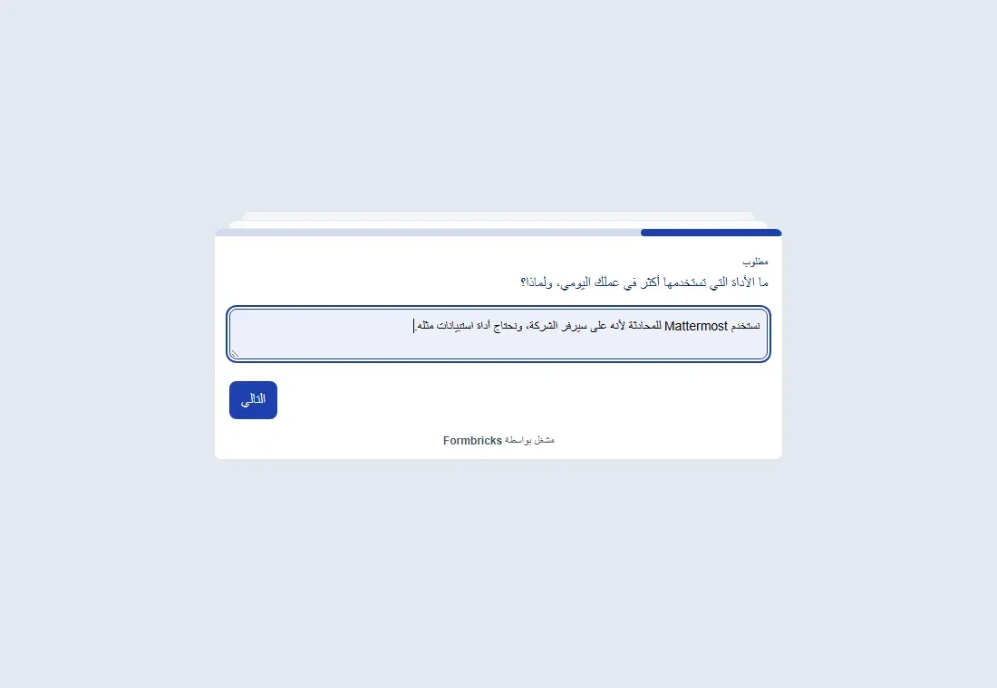 صفحة الاستبيان من اليمين إلى اليسار وفيها كلمة مطلوب والسؤال العربي وإجابة تحتوي على كلمة Mattermost وزر التالي على اليسار
