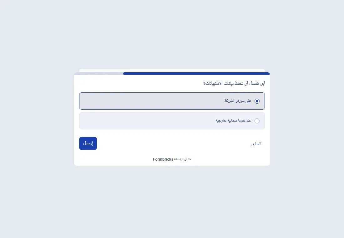 سؤال اختيار واحد بالعربية فيه خياران على سيرفر الشركة وعند خدمة سحابية خارجية، والدائرة على يمين كل خيار، وزر إرسال وزر السابق