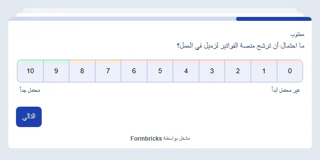 استبيان Formbricks بالعربية: كلمة مطلوب فوق سؤال ما احتمال أن ترشح منصة الفواتير لزميل في العمل؟، وتحته مقياس من 0 على اليمين إلى 10 على اليسار، وتحته غير محتمل أبداً ومحتمل جداً، وزر التالي