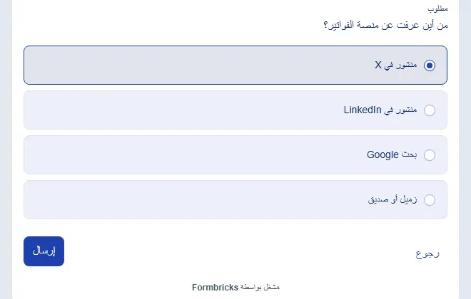 سؤال من أين عرفت عن منصة الفواتير؟ بأربعة خيارات: منشور في X مختار، ومنشور في LinkedIn، وبحث Google، وزميل أو صديق، وزر إرسال على اليسار ورجوع على اليمين