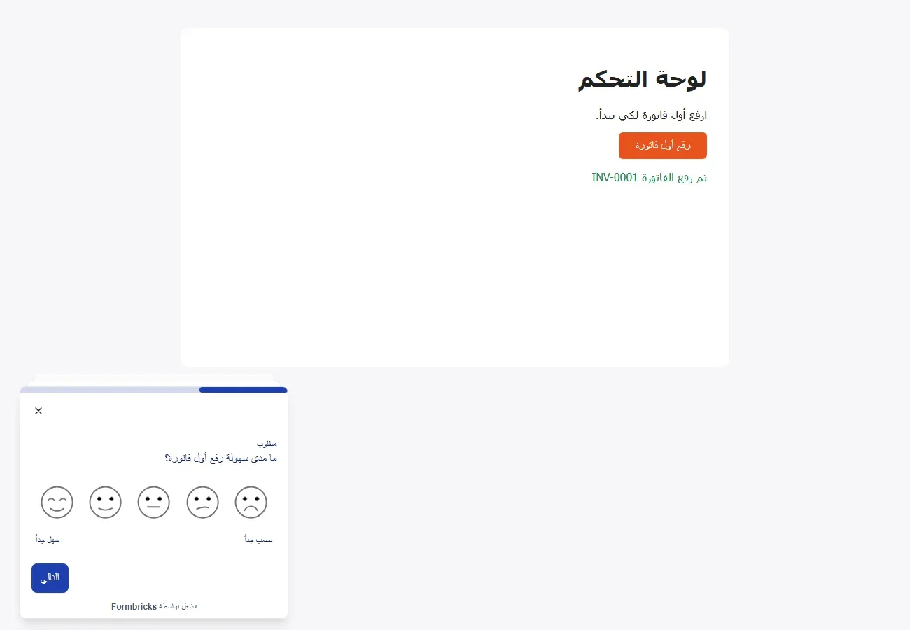 صفحة تطبيق تجريبية عنوانها لوحة التحكم وفيها زر رفع أول فاتورة ورسالة تم رفع الفاتورة INV-0001، وفي الزاوية السفلية استبيان صغير فيه مطلوب وما مدى سهولة رفع أول فاتورة؟ وخمسة وجوه من صعب جداً على اليمين إلى سهل جداً على اليسار وزر التالي