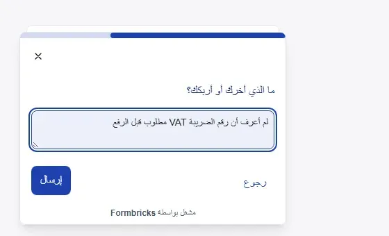 الخطوة الثانية من الاستبيان داخل التطبيق: سؤال ما الذي أخرك أو أربكك؟ ومربع نص وزر إرسال على اليسار ورجوع على اليمين