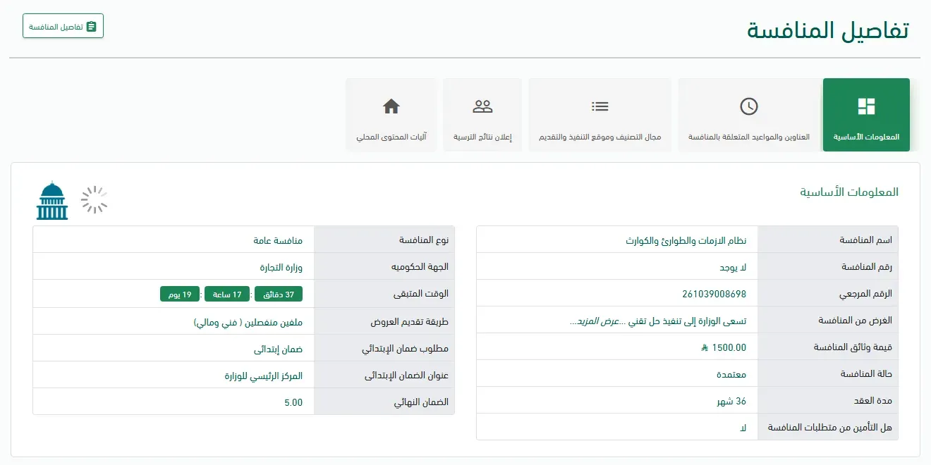صفحة تفاصيل منافسة في منصة اعتماد: اسم المنافسة نظام الأزمات والطوارئ والكوارث، والرقم المرجعي 261039008698، وقيمة وثائق المنافسة 1500 ريال، وحالة المنافسة معتمدة، ومدة العقد 36 شهراً، ونوع المنافسة منافسة عامة، والجهة الحكومية وزارة التجارة، وطريقة تقديم العروض ملفان منفصلان فني ومالي، ومطلوب ضمان ابتدائي، والضمان النهائي 5، وتبويبات العناوين والمواعيد ومجال التصنيف وإعلان نتائج الترسية وآليات المحتوى المحلي
