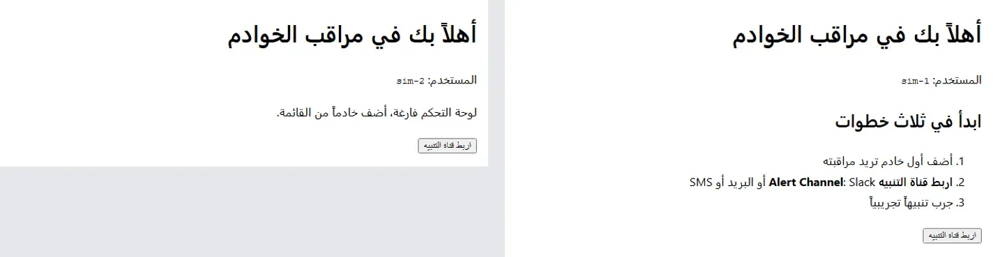 صفحتان جنباً إلى جنب من التطبيق التجريبي بعنوان أهلاً بك في مراقب الخوادم: على اليمين المستخدم sim-1 يرى قائمة ابدأ في ثلاث خطوات وهي أضف أول خادم واربط قناة التنبيه Alert Channel وجرب تنبيهاً تجريبياً، وعلى اليسار المستخدم sim-2 يرى لوحة التحكم فارغة، أضف خادماً من القائمة
