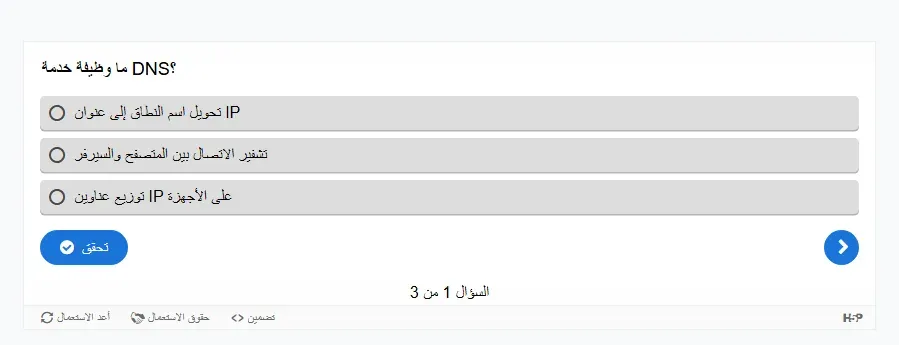سؤال H5P داخل Moodle بالعربية ولكن باتجاه من اليسار إلى اليمين: السؤال يظهر بترتيب مختلط DNS؟ ما وظيفة خدمة، ودوائر الاختيار على يسار الإجابات، وعنوان IP في الإجابة الأولى في غير مكانه، وزر تحقق على اليسار وسهم السؤال التالي على اليمين، وفي الأسفل السؤال 1 من 3 وأزرار أعد الاستعمال وحقوق الاستعمال وتضمين