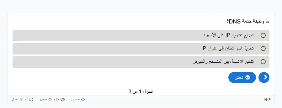 السؤال نفسه بعد إعداد CSS: ما وظيفة خدمة DNS؟ بترتيب صحيح ومحاذاة إلى اليمين، ودوائر الاختيار على يمين الإجابات الثلاث، وزر تحقق وسهم السؤال التالي على اليسار