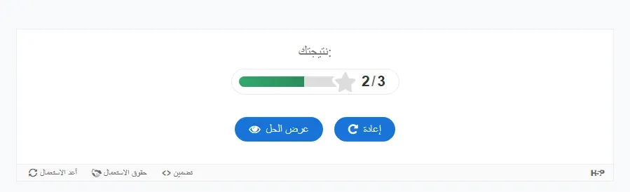 شاشة نتيجة H5P بالعربية: نتيجتك 2/3 مع شريط تقدم ونجمة، وزرا إعادة وعرض الحل، وأسفلها أزرار أعد الاستعمال وحقوق الاستعمال وتضمين