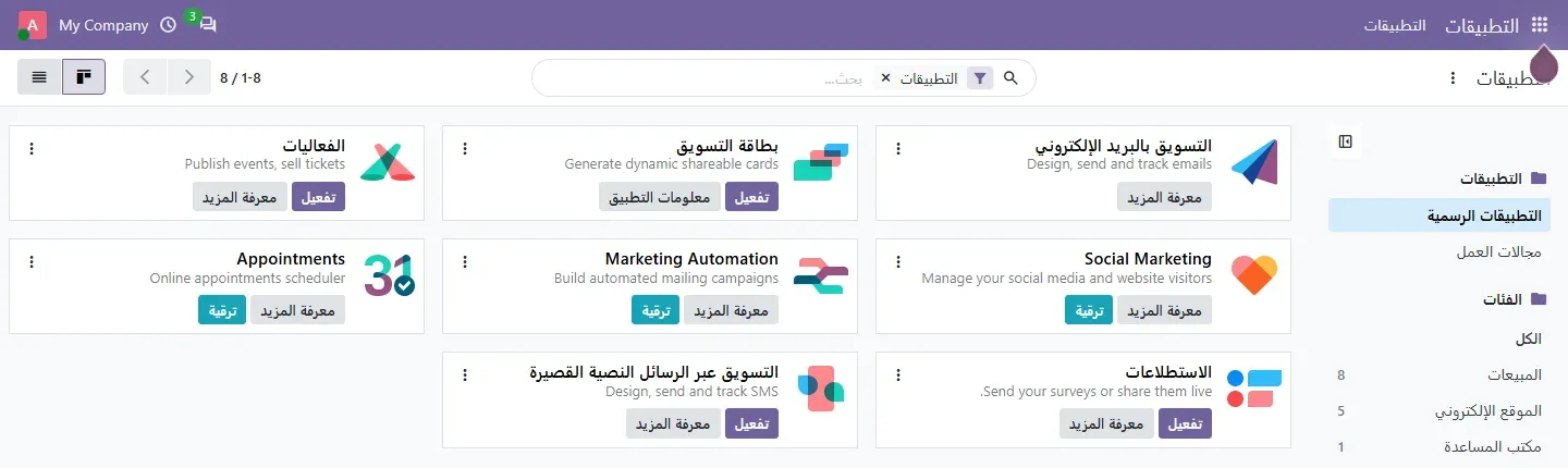 قائمة تطبيقات Odoo 20 Community بالعربية في فئة التسويق: التسويق بالبريد الإلكتروني مثبت، وبطاقة التسويق والفعاليات والاستطلاعات والتسويق عبر الرسائل النصية القصيرة بزر تفعيل، وSocial Marketing وMarketing Automation وAppointments بزر ترقية