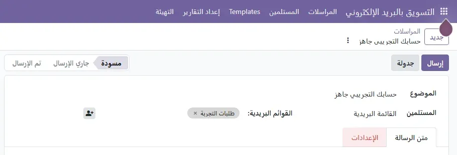 شاشة مراسلة في تطبيق التسويق بالبريد الإلكتروني في Odoo بالعربية: الموضوع حسابك التجريبي جاهز، والمستلمين القائمة البريدية طلبات التجربة، وحالة مسودة، وأزرار إرسال وجدولة