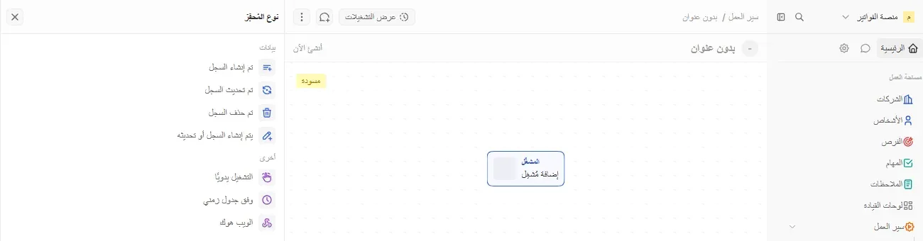 نوع المحفز في سير العمل في Twenty: تم إنشاء السجل، تم تحديث السجل، تم حذف السجل، يتم إنشاء السجل أو تحديثه، التشغيل يدوياً، وفق جدول زمني، الويب هوك