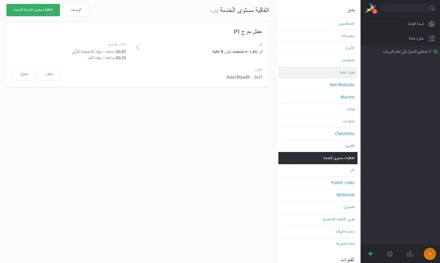 شاشة اتفاقيات مستوى الخدمة في Zammad بالعربية فيها اتفاقية باسم عطل حرج P1 شرطها أن تكون الصلاحيات 3 عالية، وأوقات التصعيد 00:02 ساعات لوقت الاستجابة الأولى و00:30 ساعات لوقت الحل، والتقويم Asia/Riyadh 24/7، وفي القائمة الجانبية عناصر مترجمة وأخرى بالإنجليزية مثل Text Modules وMacros وWebhook