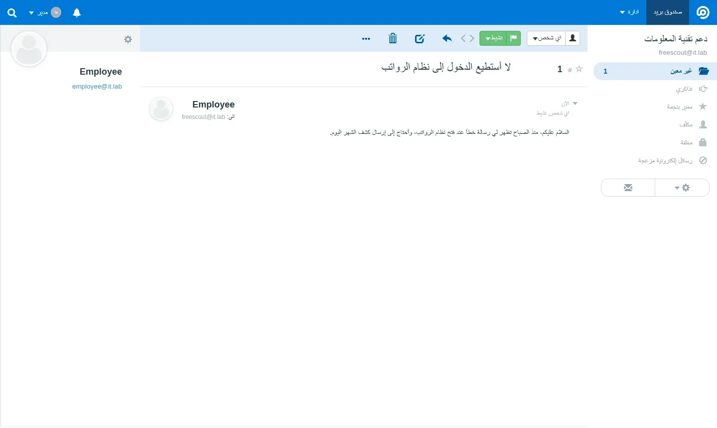 شاشة محادثة في FreeScout بالعربية من اليمين إلى اليسار، فيها صندوق دعم تقنية المعلومات freescout@it.lab وقائمة غير معين وتذاكري ومميز بنجمة ومكلف ومغلقة ورسائل مزعجة، والمحادثة رقم 1 بعنوان لا أستطيع الدخول إلى نظام الرواتب من Employee مع نص الرسالة، وفي الأعلى أزرار الحالة نشط والتعيين لأي شخص