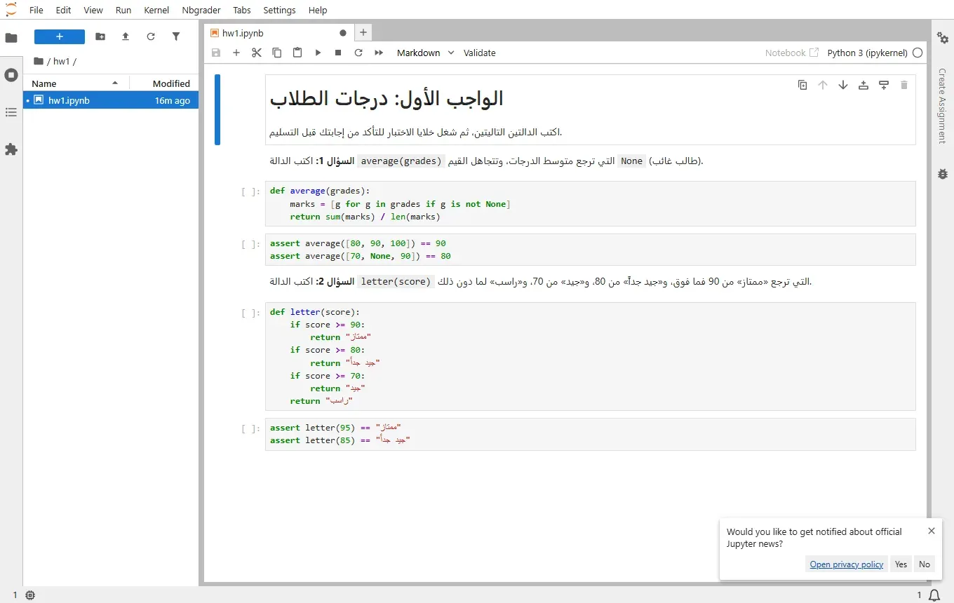 JupyterLab بحساب الطالب s2026001: المجلد hw1 وفيه hw1.ipynb، والدفتر مفتوح بعنوان الواجب الأول درجات الطلاب، ونص السؤالين بالعربية، وخلية الدالة average بإجابة الطالب، وخلية اختبار فيها assert، ثم خلية الدالة letter بإجابة الطالب وخلية اختبار، وفي القائمة العلوية قائمة Nbgrader، وعلى اليمين شريط Create Assignment
