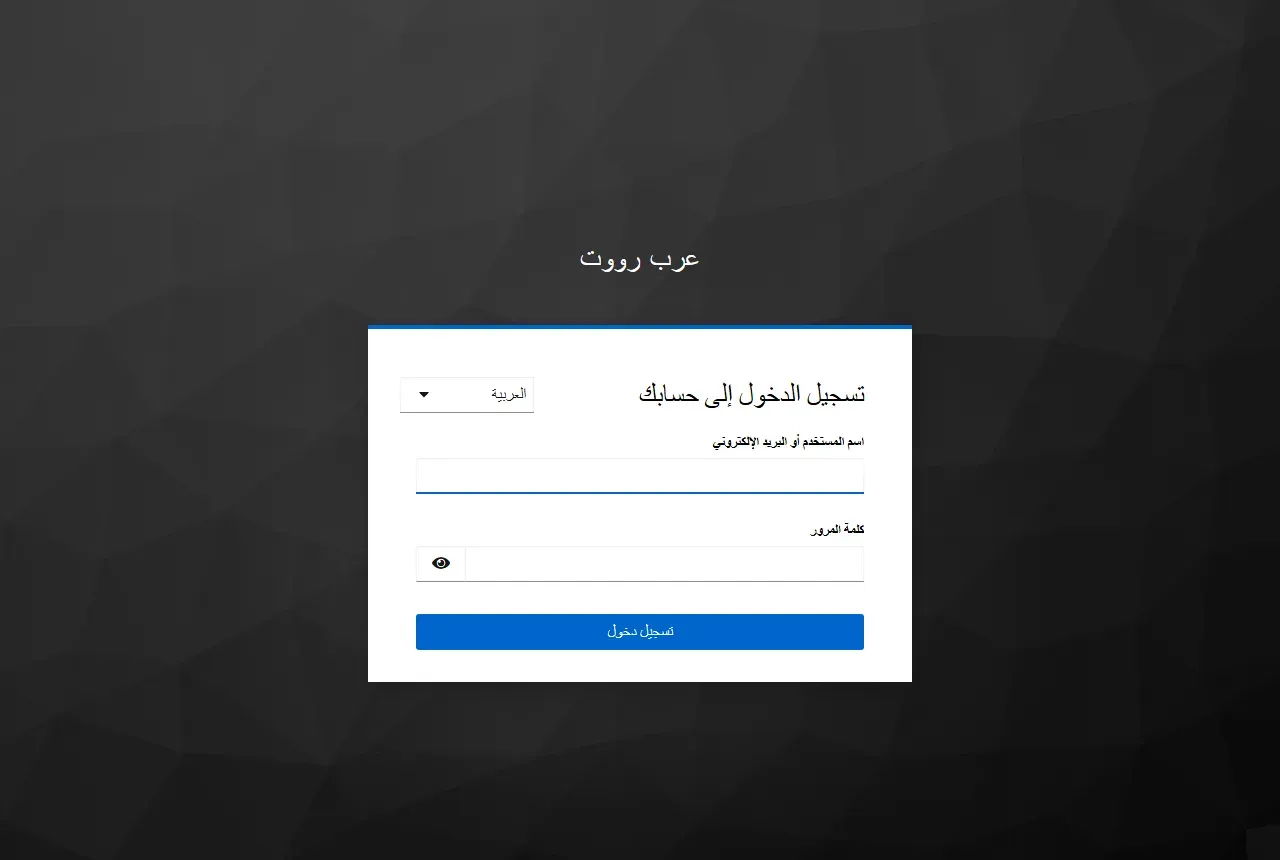 صفحة دخول Keycloak باللغة العربية من اليمين إلى اليسار مع اسم النطاق عرب رووت