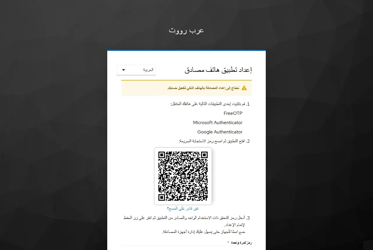 صفحة إعداد تطبيق المصادقة في Keycloak بالعربية مع رمز QR وأسماء تطبيقات FreeOTP وMicrosoft Authenticator وGoogle Authenticator