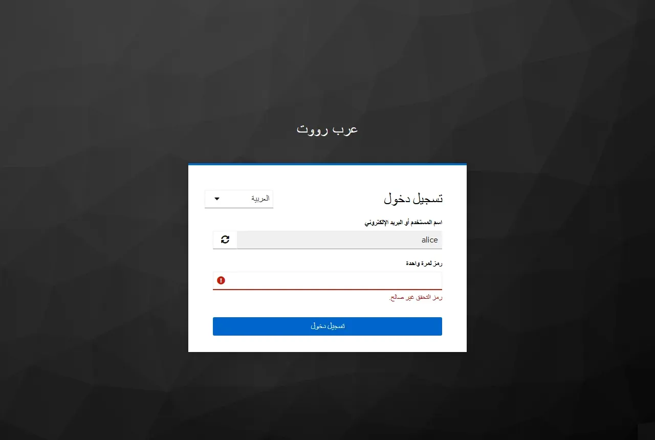 صفحة إدخال رمز لمرة واحدة في Keycloak مع رسالة رمز التحقق غير صالح