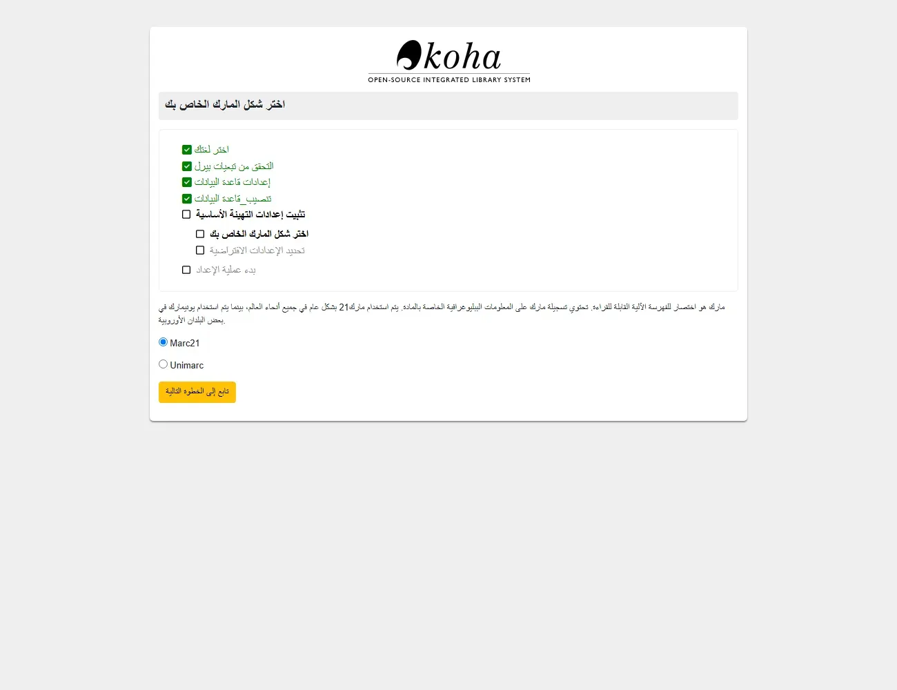 معالج تثبيت Koha بالعربية في خطوة اختر شكل المارك الخاص بك، وعلى الجانب قائمة الخطوات من اختيار اللغة إلى بدء عملية الإعداد، وشرح أن مارك اختصار للفهرسة الآلية القابلة للقراءة وأن مارك21 يستخدم في أنحاء العالم ويونيمارك في بعض الدول الأوروبية، وخياران Marc21 وUnimarc