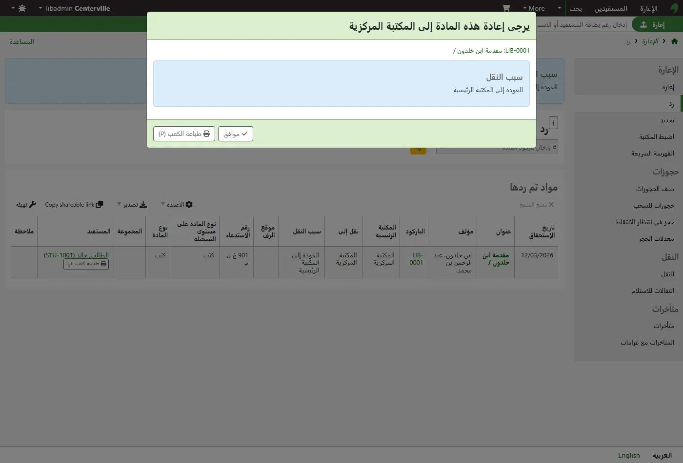 صفحة رد المواد في واجهة موظفي Koha بالعربية، وفوقها نافذة بعنوان يرجى إعادة هذه المادة إلى المكتبة المركزية، وفيها LIB-0001 مقدمة ابن خلدون، وسبب النقل العودة إلى المكتبة الرئيسية، وزرا موافق وطباعة الكعب، وتحتها جدول المواد التي تم ردها وفيه تاريخ الاستحقاق 12/03/2026 والمكتبة الرئيسية المكتبة المركزية ونقل إلى المكتبة المركزية والمستفيد الطالب خالد STU-1001