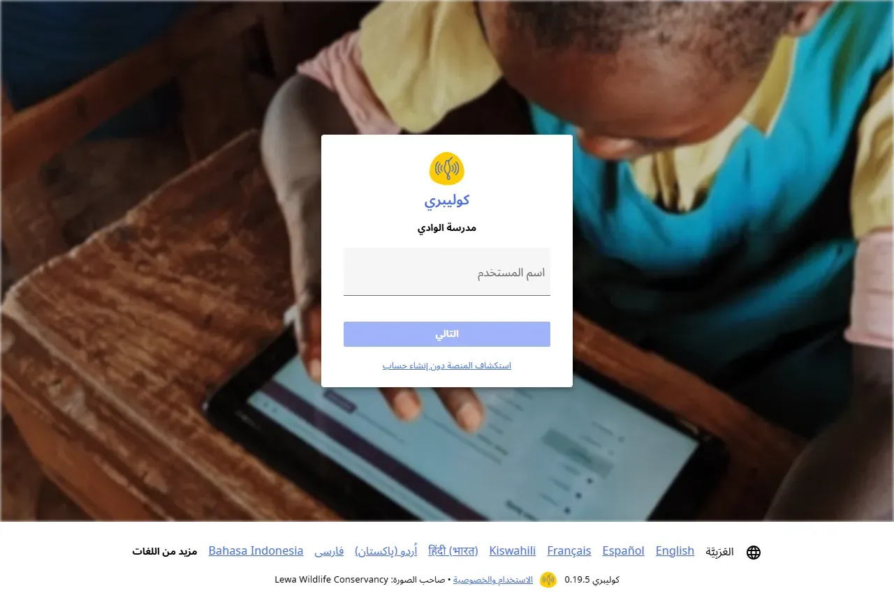 صفحة دخول Kolibri بالعربية: شعار كوليبري واسم المرفق مدرسة الوادي وحقل اسم المستخدم وزر التالي ورابط استكشاف المنصة دون إنشاء حساب، وفي الأسفل قائمة اللغات وأولها العربية، ورقم الإصدار 0.19.5