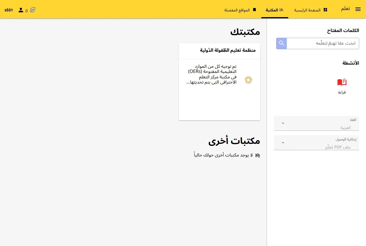صفحة المكتبة للطالب s501 في Kolibri بالعربية: عنوان مكتبتك وفيها قناة واحدة هي منظمة تعليم الطفولة الدولية بوصفها، ثم قسم مكتبات أخرى برسالة لا يوجد مكتبات أخرى حولك حالياً، وعلى اليمين البحث والأنشطة وفلتر اللغة العربية