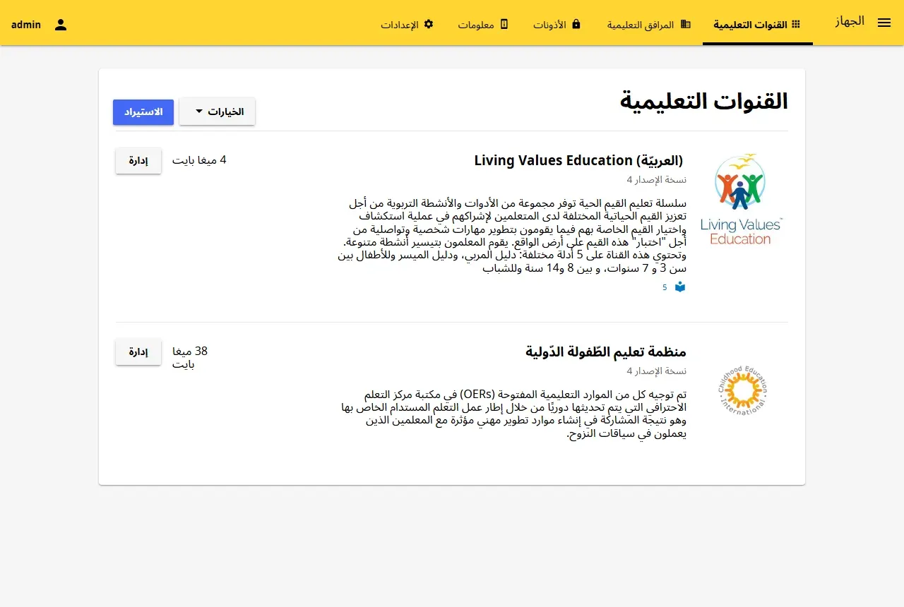 صفحة الجهاز في Kolibri بالعربية، تبويب القنوات التعليمية، وفيها قناتان: Living Values Education العربية بالإصدار 4 وحجم 4 ميغا بايت وخمسة موارد، ومنظمة تعليم الطفولة الدولية بالإصدار 4 وحجم 38 ميغا بايت، وأمام كل منهما زر إدارة، وفي الأعلى زرا الخيارات والاستيراد