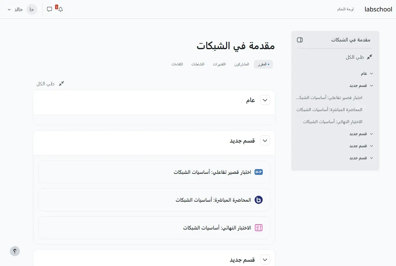 صفحة مقرر مقدمة في الشبكات في Moodle بالعربية كما يراها الطالب خالد: تبويبات المقرر والمشاركون والتقديرات والنشاطات والكفاءات، وقسم فيه ثلاثة أنشطة: اختبار قصير تفاعلي أساسيات الشبكات بأيقونة H5P، والمحاضرة المباشرة أساسيات الشبكات بأيقونة BigBlueButton، والاختبار النهائي أساسيات الشبكات بأيقونة الاختبار، وفهرس المقرر في القائمة الجانبية على اليمين