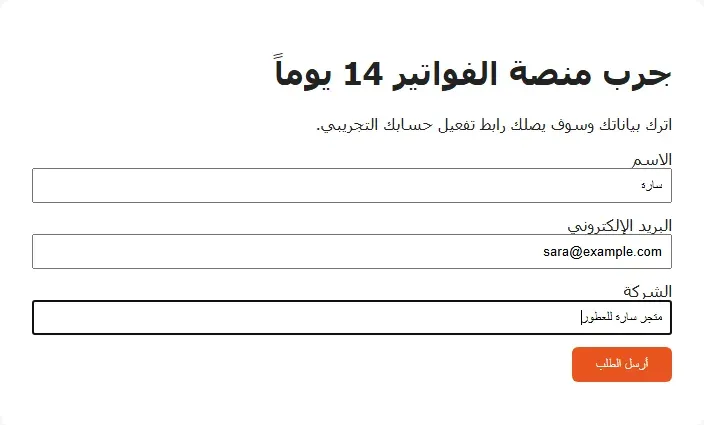 صفحة الهبوط العربية جرب منصة الفواتير 14 يوماً، وفي النموذج الاسم سارة والبريد sara@example.com والشركة متجر سارة للعطور، وزر أرسل الطلب