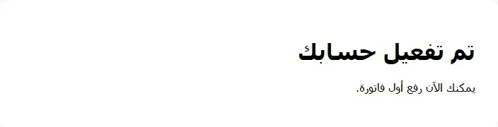 صفحة عربية عنوانها تم تفعيل حسابك وتحتها يمكنك الآن رفع أول فاتورة