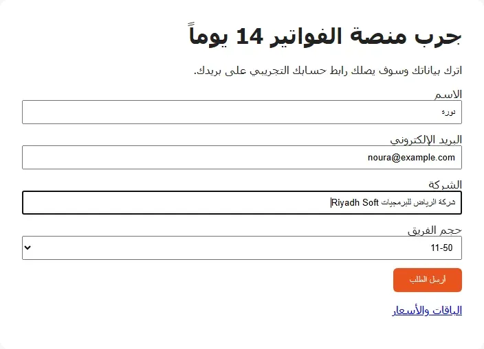 صفحة هبوط عربية عنوانها جرب منصة الفواتير 14 يوماً، وفيها نموذج Mautic بحقول الاسم والبريد الإلكتروني والشركة وحجم الفريق، وقد كتبنا فيها نورة وnoura@example.com وشركة الرياض للبرمجيات Riyadh Soft واخترنا 11-50، وتحتها زر برتقالي مكتوب عليه Please wait أثناء الإرسال