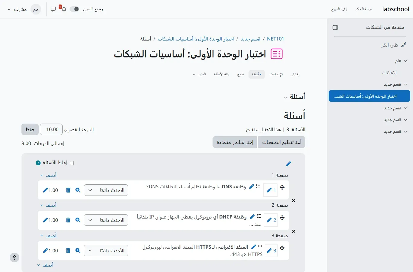 صفحة أسئلة اختبار في Moodle بالعربية من اليمين إلى اليسار: عنوان اختبار الوحدة الأولى أساسيات الشبكات، والدرجة القصوى 10.00، وثلاثة أسئلة في ثلاث صفحات، الأول وظيفة DNS والثاني وظيفة DHCP والثالث المنفذ الافتراضي لـ HTTPS، وبجانب كل سؤال درجته 1.00، وفي القائمة الجانبية أقسام المقرر بعنوان قسم جديد