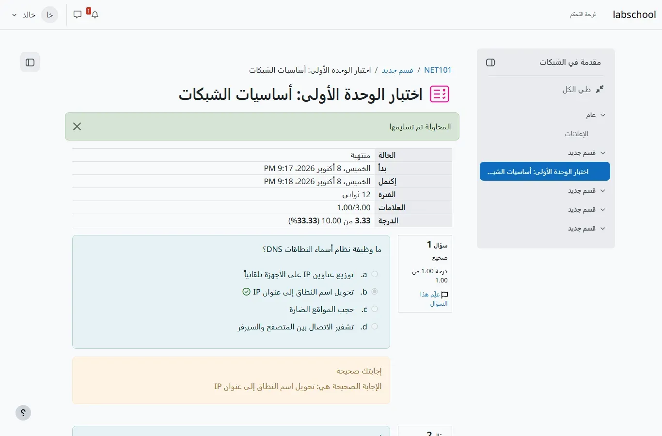 صفحة مراجعة محاولة الطالب خالد في Moodle بالعربية: رسالة المحاولة تم تسليمها، والحالة منتهية، وبدأ الخميس 8 أكتوبر 2026 9:17 PM، واكتمل 9:18 PM، والفترة 12 ثانية، والعلامات 1.00 من 3.00، والدرجة 3.33 من 10.00 بنسبة 33.33%، ثم السؤال الأول عن وظيفة DNS وخياراته مرقمة a وb وc وd والإجابة الصحيحة تحويل اسم النطاق إلى عنوان IP عليها علامة صح