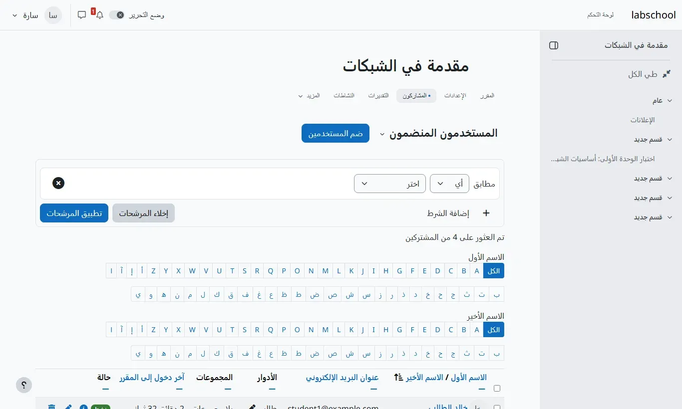 صفحة المشاركين في مقرر مقدمة في الشبكات بالعربية: زر ضم المستخدمين، وفلتر الشروط، وتم العثور على 4 من المشتركين، ثم صفان من الحروف لتصفية الاسم الأول، الأول بالحروف الإنجليزية من A إلى Z والثاني بالحروف العربية من ا إلى ي، ومثلهما للاسم الأخير