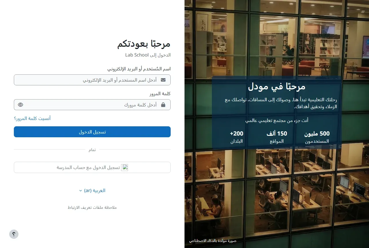 صفحة الدخول في Moodle 5.3 بالعربية: مرحباً بعودتكم، وحقلا اسم المستخدم وكلمة المرور، وزر تسجيل الدخول، ثم فاصل مكتوب عليه تمام، ثم زر تسجيل الدخول مع حساب المدرسة وبجانبه أيقونة لا تظهر، وعلى اليسار صورة معمل حاسب