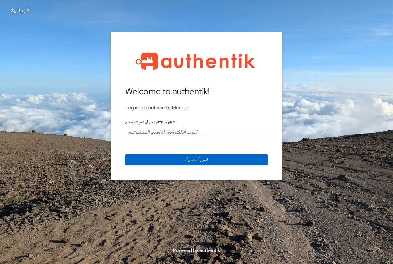صفحة دخول authentik وفيها الشعار وعبارة Welcome to authentik وLog in to continue to Moodle، وحقل البريد الإلكتروني أو اسم المستخدم بالعربية، وزر تسجيل الدخول بالعربية، واختيار اللغة العربية في الأعلى