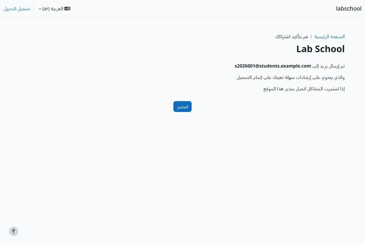 صفحة في Moodle عنوانها قم بتأكيد اشتراكك: تم إرسال بريد إلى s2026001@students.example.com والذي يحتوي على إرشادات سهلة تعينك على إتمام التسجيل، إذا استمرت المشاكل اتصل بمدير هذا الموقع، وزر استمر