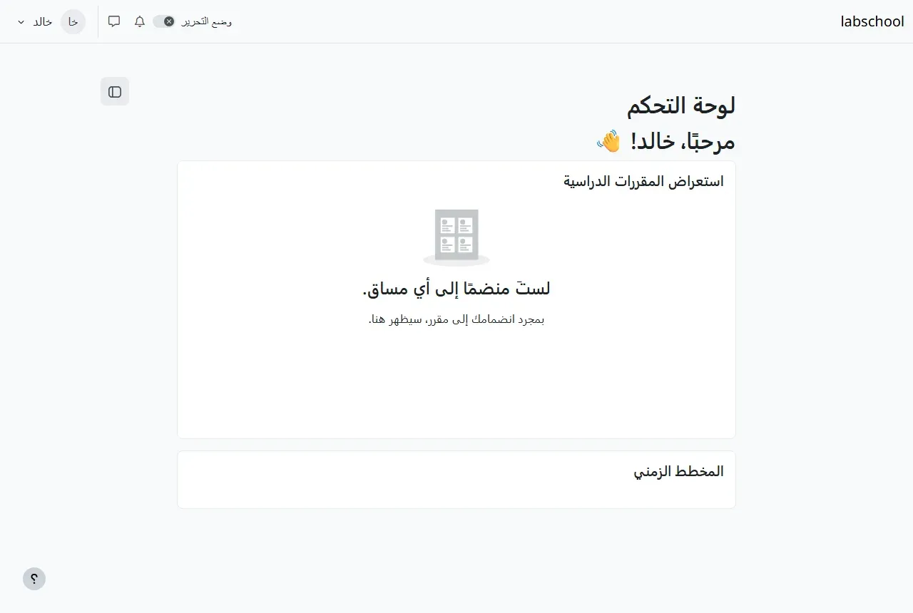 لوحة التحكم في Moodle بالعربية للطالب خالد: مرحباً خالد، واستعراض المقررات الدراسية فارغ برسالة لست منضماً إلى أي مساق، والمخطط الزمني