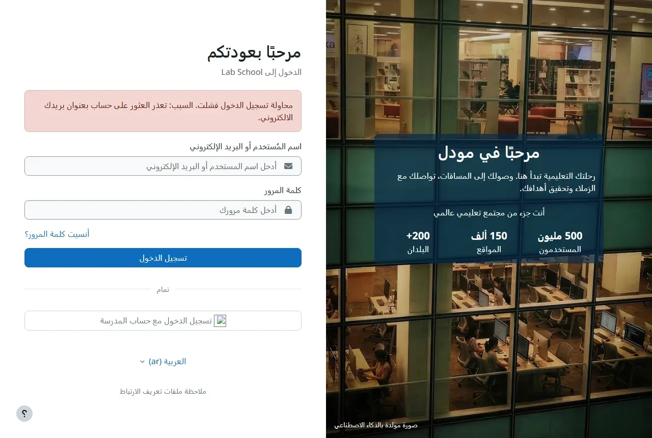 صفحة الدخول في Moodle وفي أعلاها رسالة حمراء: محاولة تسجيل الدخول فشلت. السبب: تعذر العثور على حساب بعنوان بريدك الالكتروني