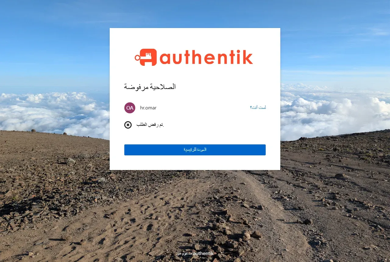 صفحة authentik بعنوان الصلاحية مرفوضة، وتحتها اسم المستخدم hr.omar ورابط لست أنت، ورسالة تم رفض الطلب، وزر العودة للرئيسية