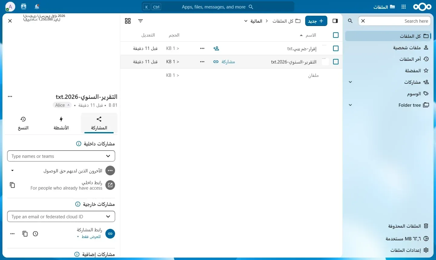 واجهة الملفات في Nextcloud باللغة العربية، مجلد المالية فيه ملفان، واللوحة الجانبية للملف التقرير السنوي مفتوحة على تبويب المشاركة وفيها مشاركات داخلية ورابط داخلي ومشاركات خارجية ورابط مشاركة للعرض فقط