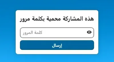 صفحة الرابط العام في Nextcloud بعنوان هذه المشاركة محمية بكلمة مرور، وفيها حقل كلمة المرور وزر إرسال