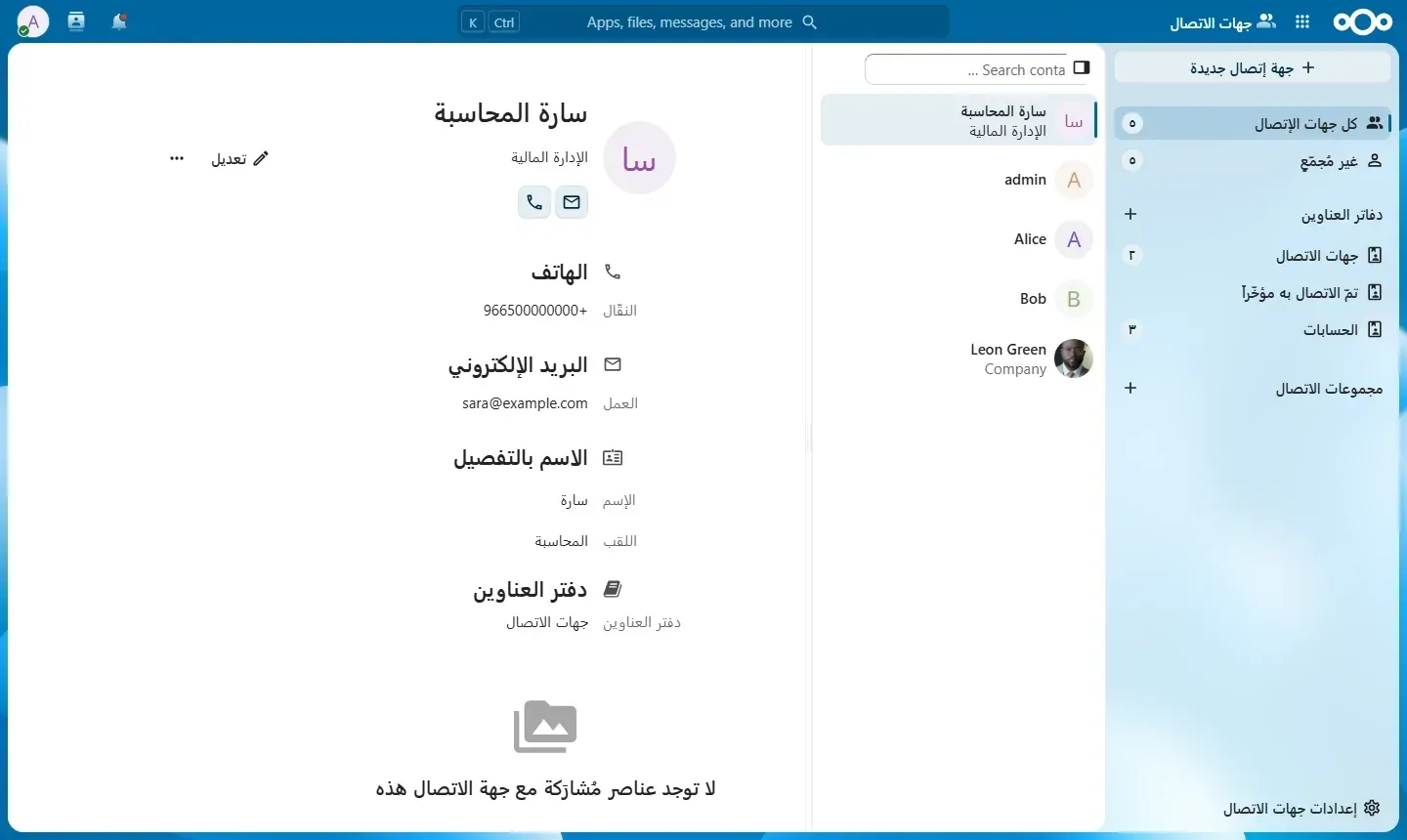 تطبيق جهات الاتصال في Nextcloud باللغة العربية يعرض جهة الاتصال سارة المحاسبة من الإدارة المالية برقم هاتف وبريد عمل، وفي القائمة دفاتر العناوين وجهات الاتصال والحسابات